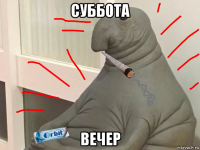 суббота вечер