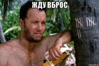 жду вброс 
