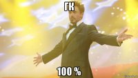 гк 100 %
