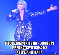  жест доброй воли - экспорт бревна-кругляка из азербайджана