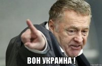  вон украина !