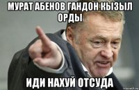 мурат абенов гандон кызыл орды иди нахуй отсуда