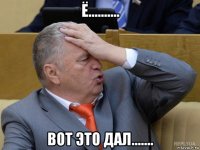ё.......... вот это дал.......