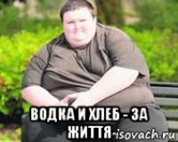  водка и хлеб - за життя
