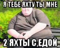 я тебе яхту ты мне 2 яхты с едой
