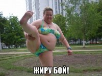  жиру бой!