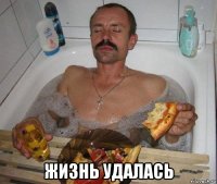  жизнь удалась