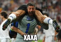  хаха