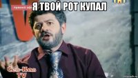я твой рот купал 