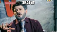 хватит 