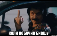  коли побачив бившу