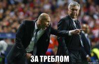  за треблом