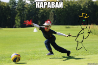 каравай 