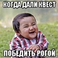 когда дали квест победить рогой