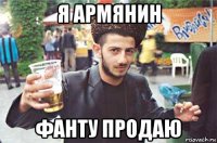 я армянин фанту продаю