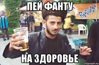 пей фанту на здоровье