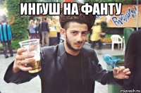 ингуш на фанту 