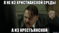 я не из христианской среды а из крестьянской