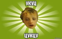 укуц цукцу
