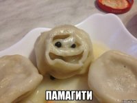  памагити