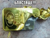 блястяще!!! 