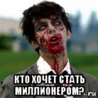  кто хочет стать миллионером?