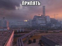 припять 