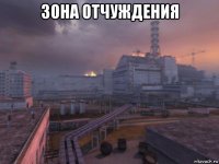зона отчуждения 