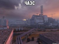 чаэс 