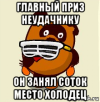 главный приз неудачнику он занял соток место холодец