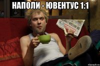 наполи - ювентус 1:1 