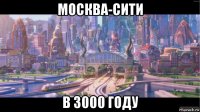 москва-сити в 3000 году