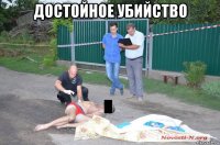 достойное убийство 