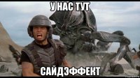 у нас тут сайдэффект