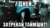 7 дней... затрекай таймшит!
