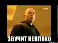  звучит неплохо