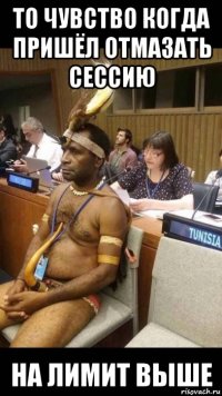 то чувство когда пришёл отмазать сессию на лимит выше