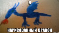 я нарисованный дракон