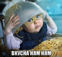  вкусна ням ням