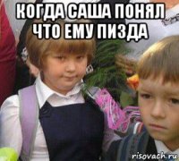 когда саша понял что ему пизда 