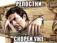 репостни скорей уже
