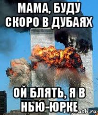 мама, буду скоро в дубаях ой блять, я в нью-юрке