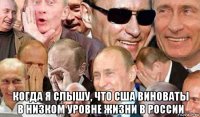  когда я слышу, что сша виноваты в низком уровне жизни в россии