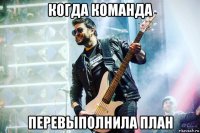 когда команда перевыполнила план