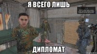 я всего лишь дипломат