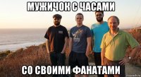 мужичок с часами со своими фанатами