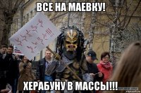все на маевку! херабуну в массы!!!
