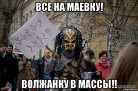 все на маевку! волжанку в массы!!
