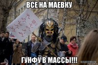 все на маевку гунфу в массы!!!