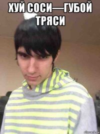 хуй соси—губой тряси 